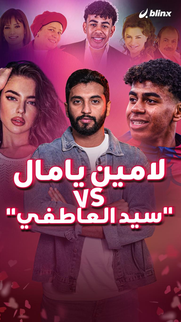 لامين يامال VS "سيد العاطفي"