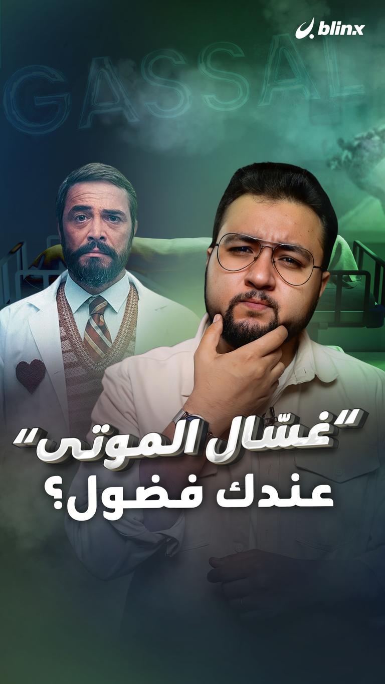 "غسّال الموتى" عندك فضول؟