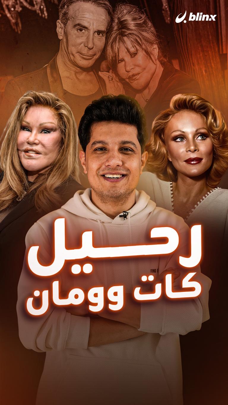 رحيل كات وومان