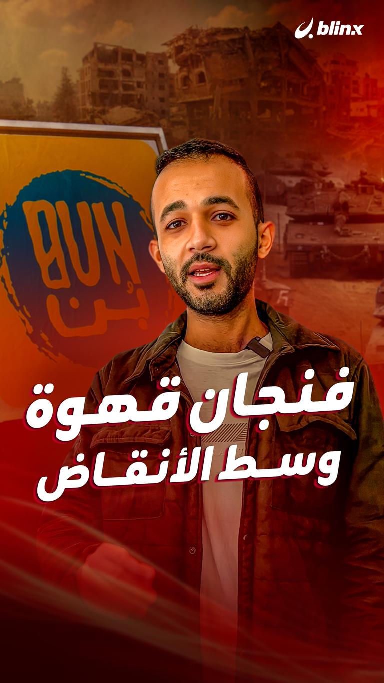 فنجان قهوة وسط الأنقاض