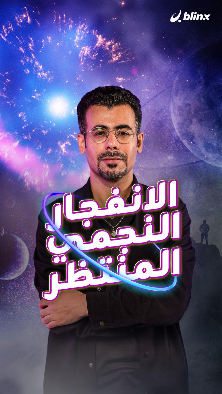 الانفجار النجمي المنتظر