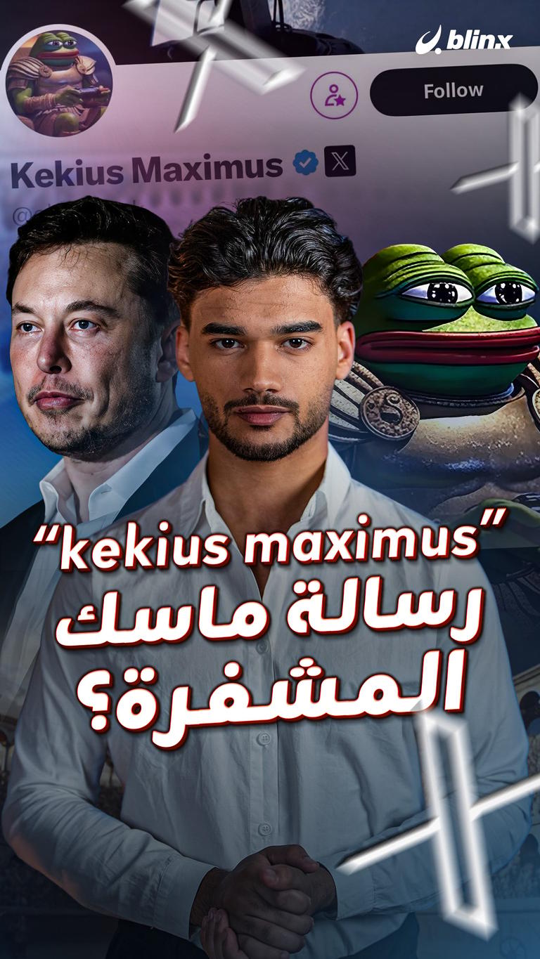 “kekius maximus” رسالة ماسك المشفرة؟