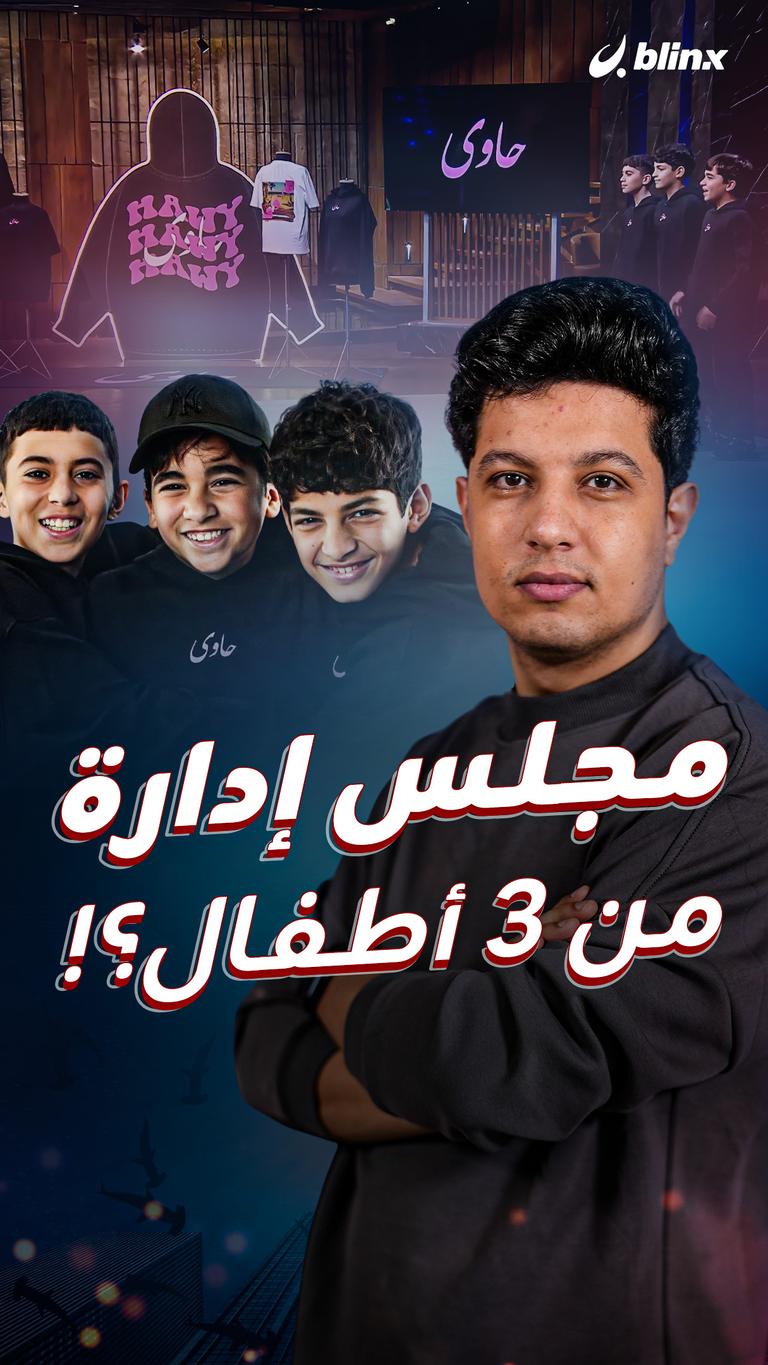 مجلس إدارة من 3 أطفال؟!