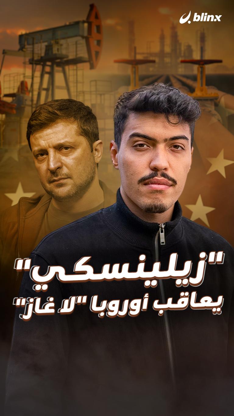"زيلينسكي" يعاقب أوروبا "لا غاز"