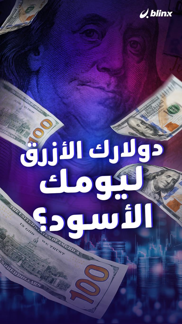 دولارك الأزرق ليومك الأسود؟