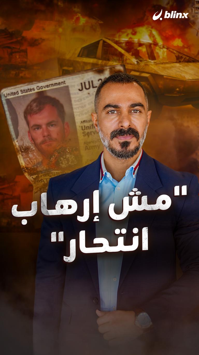 "مش إرهاب انتحار"