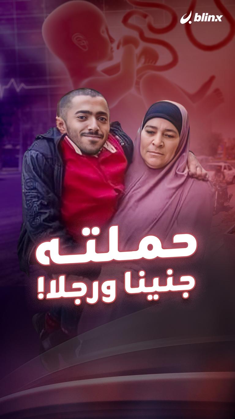 حملته جنينا ورجلا!