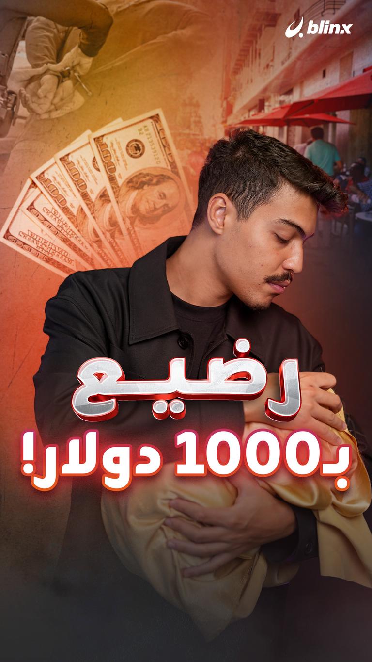 رضيع بـ1000 دولار!