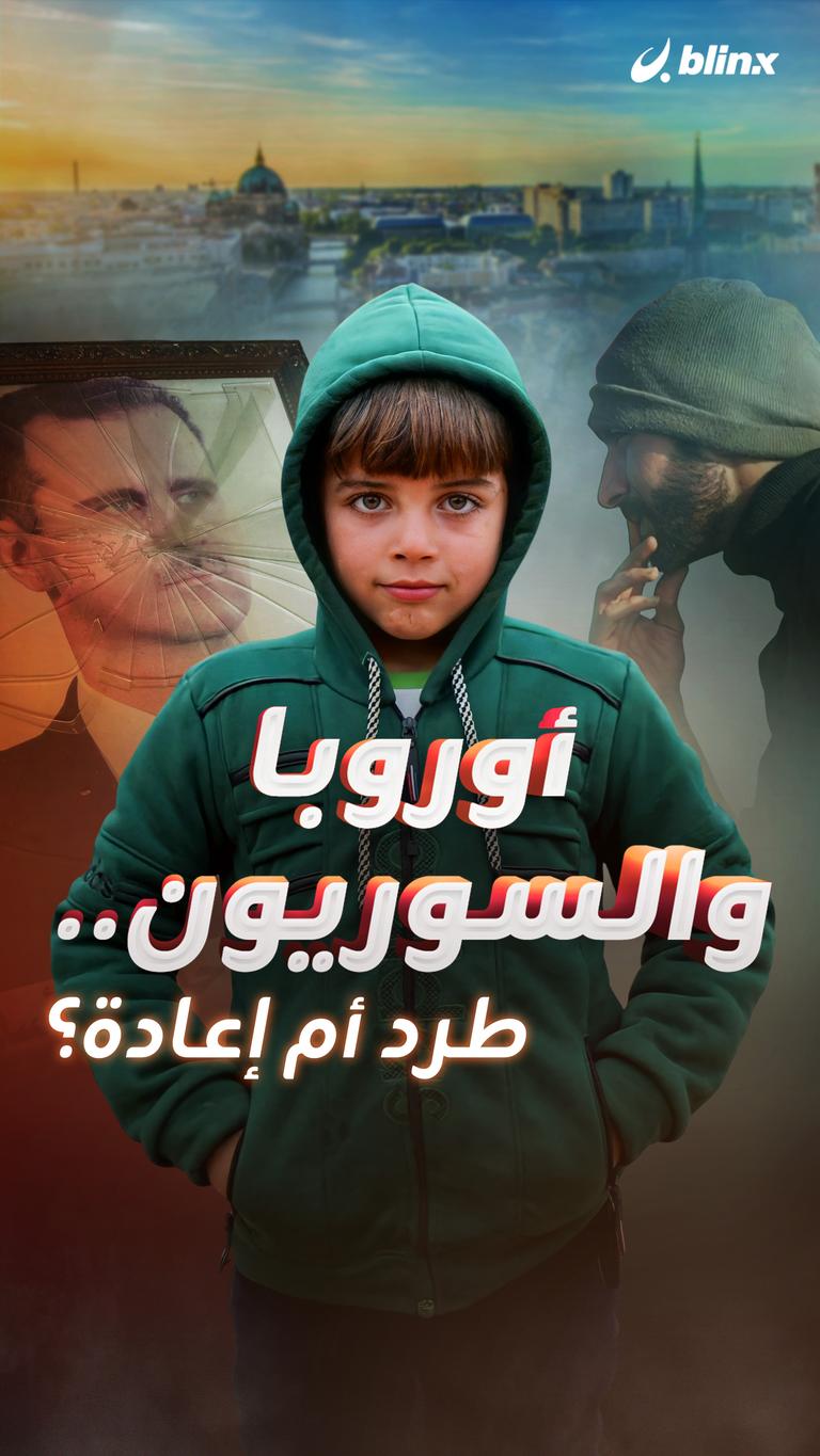 أوروبا والسوريون.. طرد أم إعادة؟
