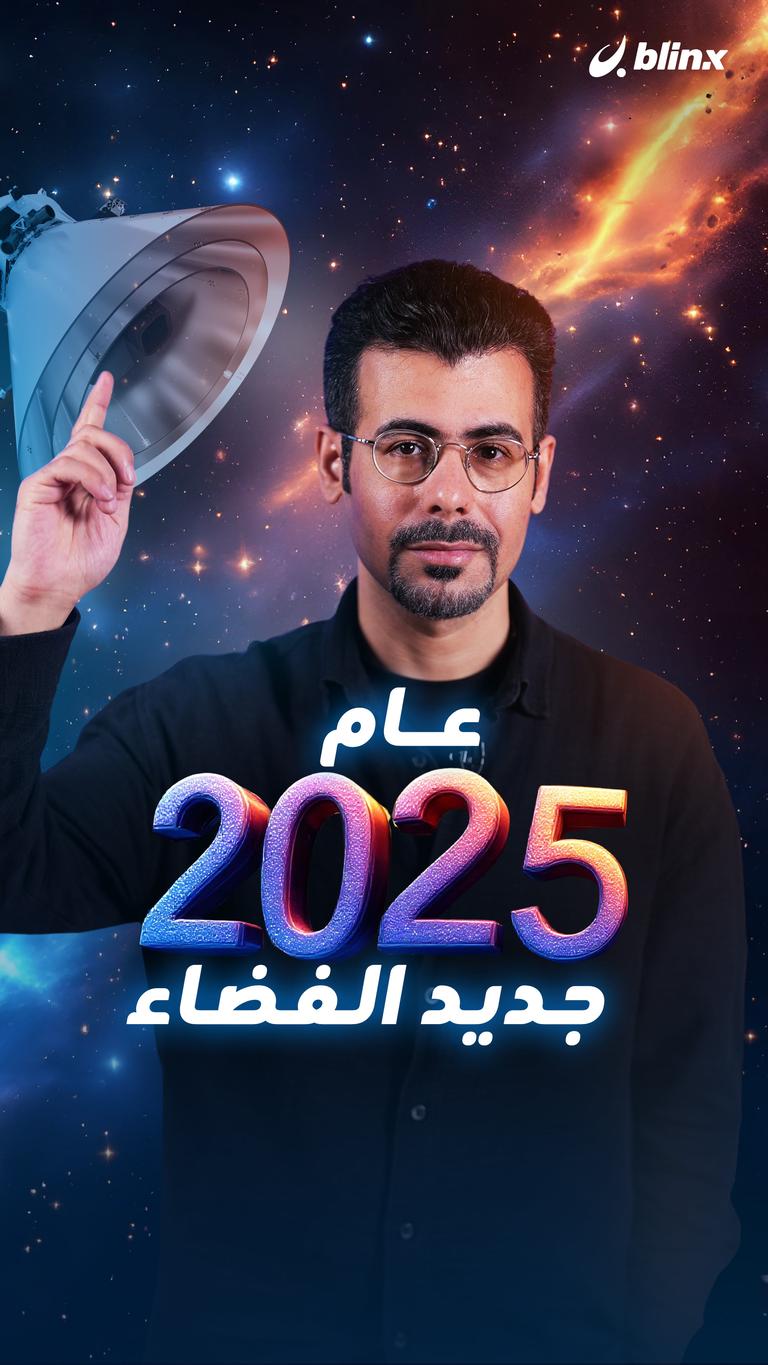 عام ٢٠٢٥  جديد الفضاء