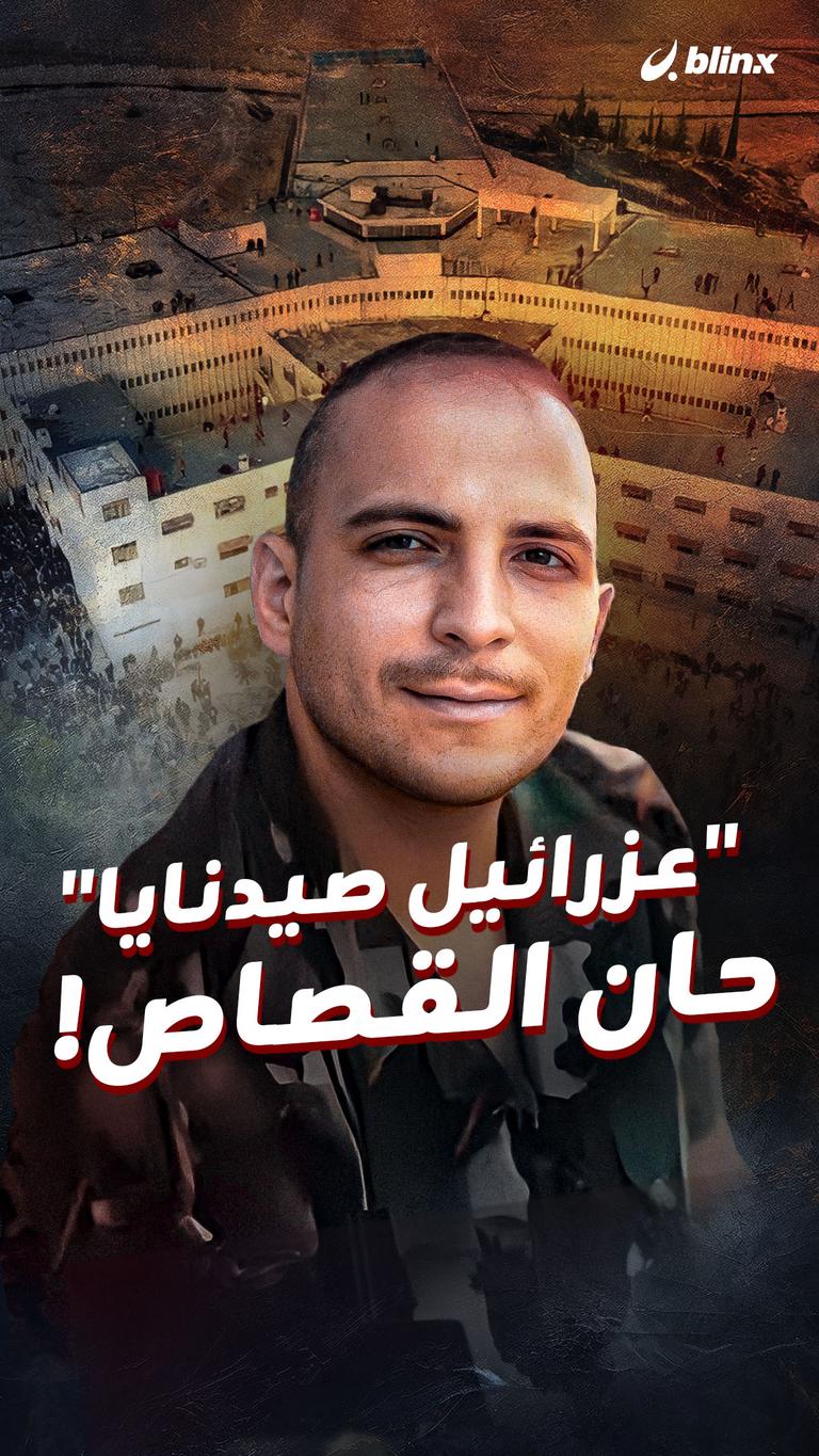 "عزرائيل صيدنايا" حان القصاص!