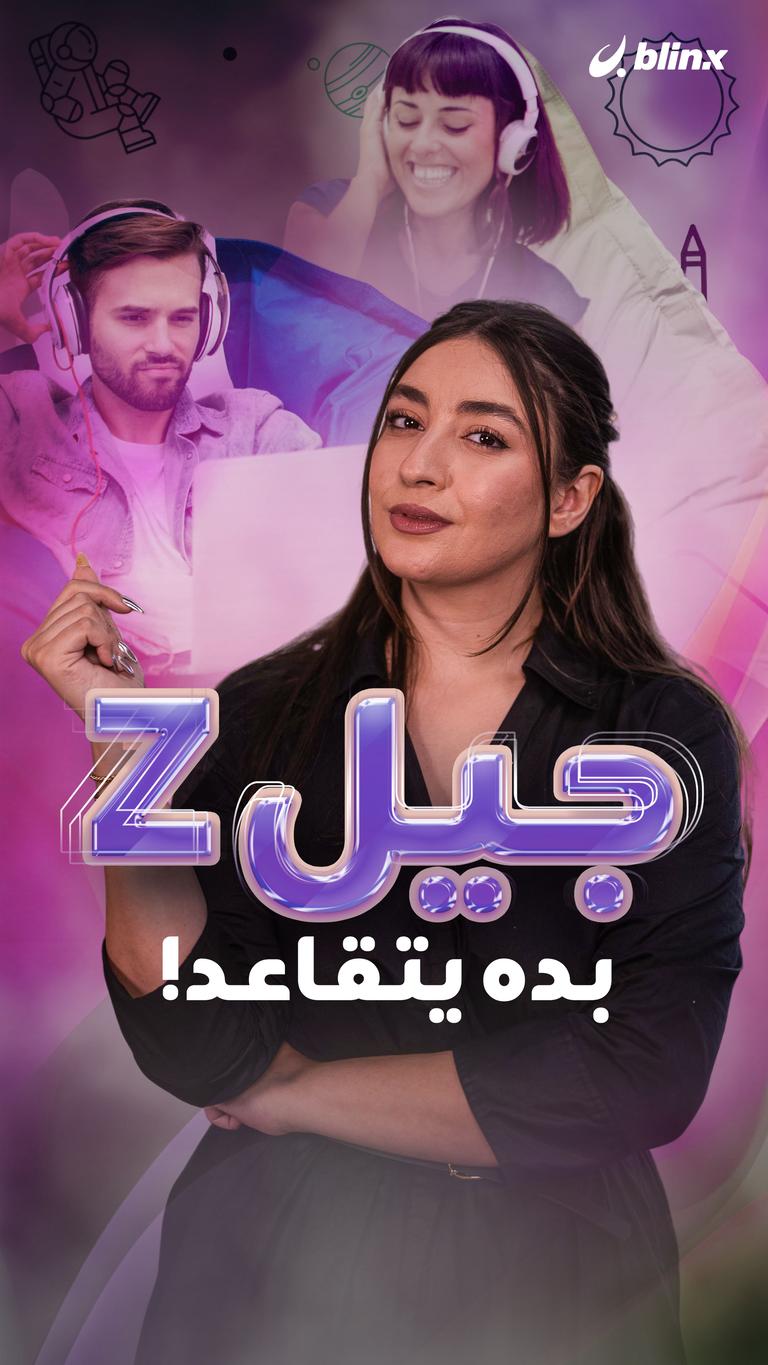 جيل z  بده يتقاعد!