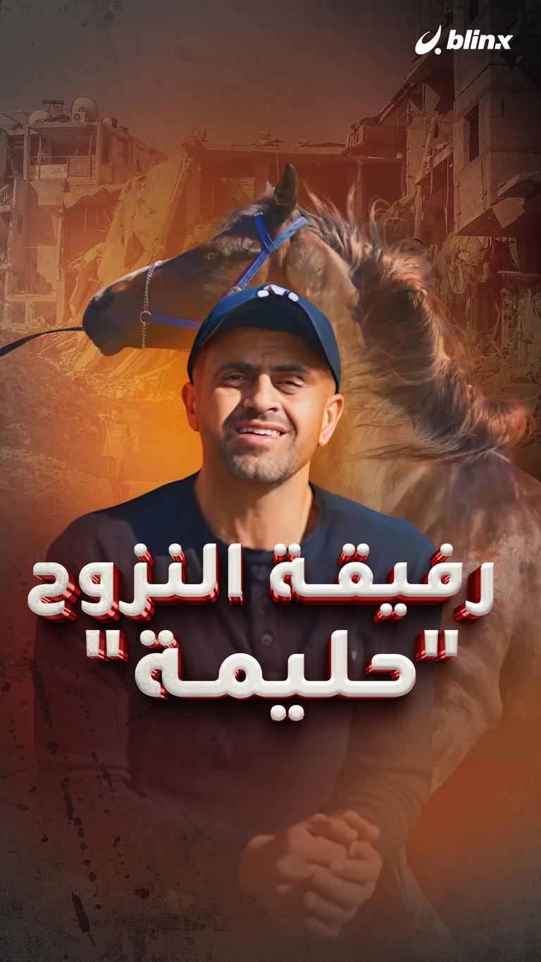رفيقة النزوح "حليمة"
