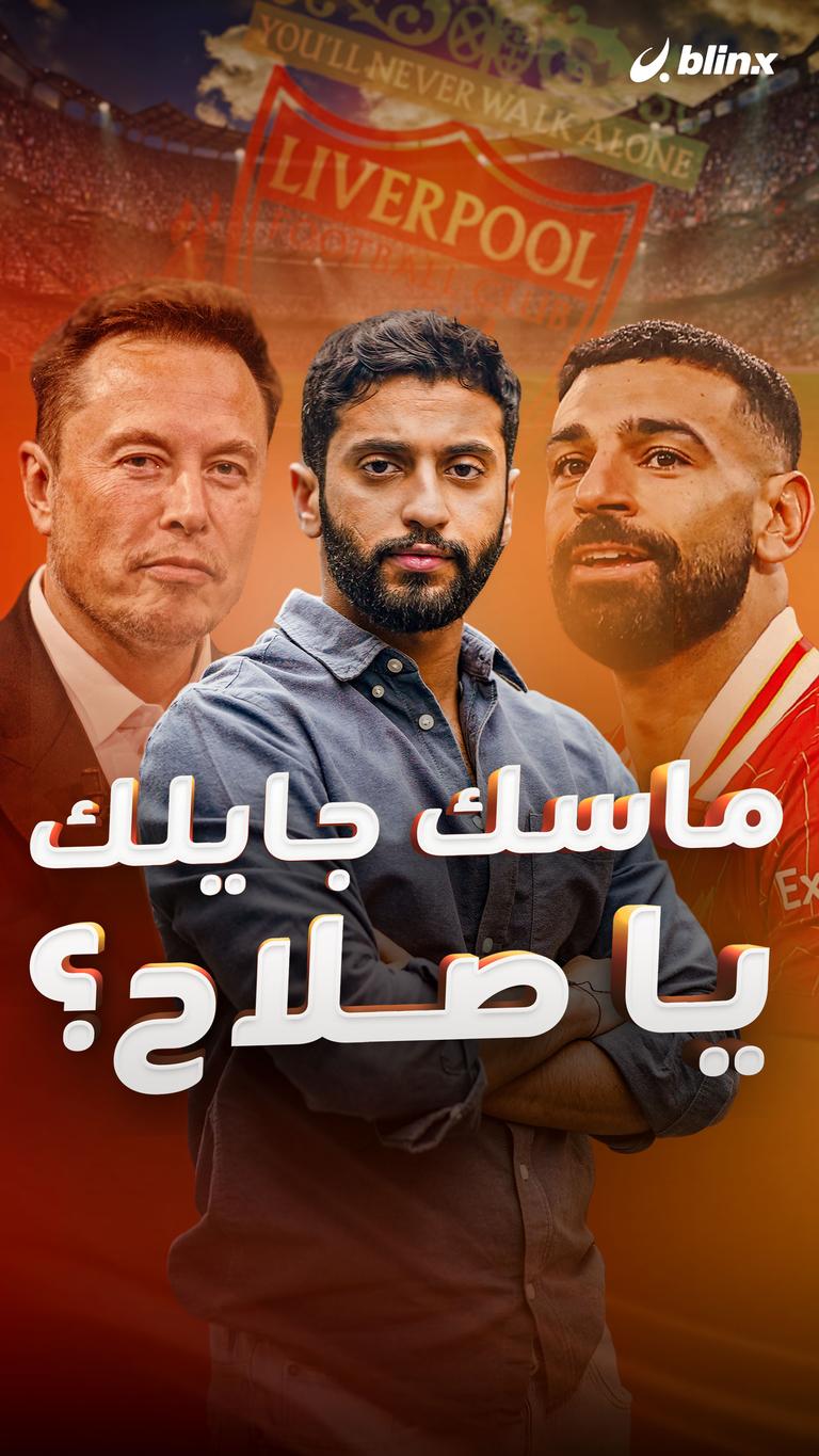 ماسك جايلك يا صلاح؟