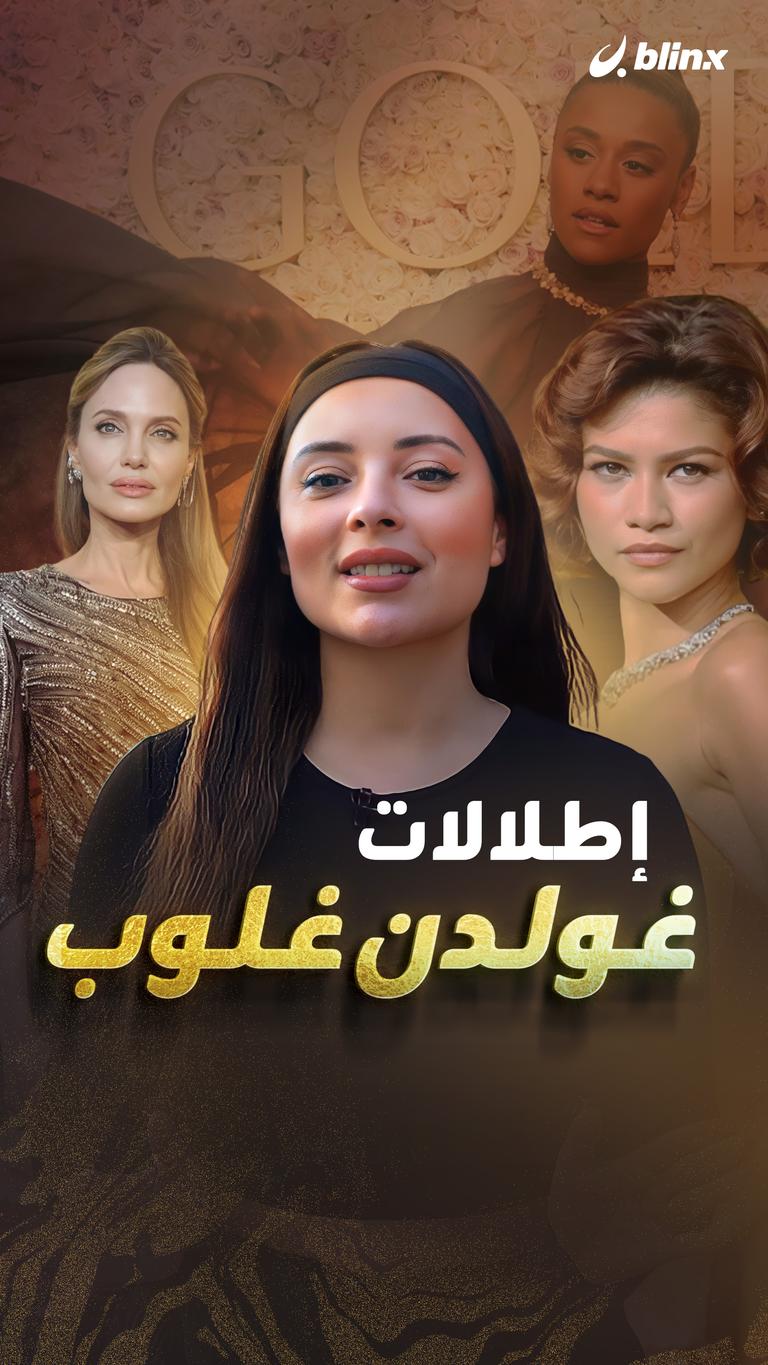 إطلالات غولدن غلوب