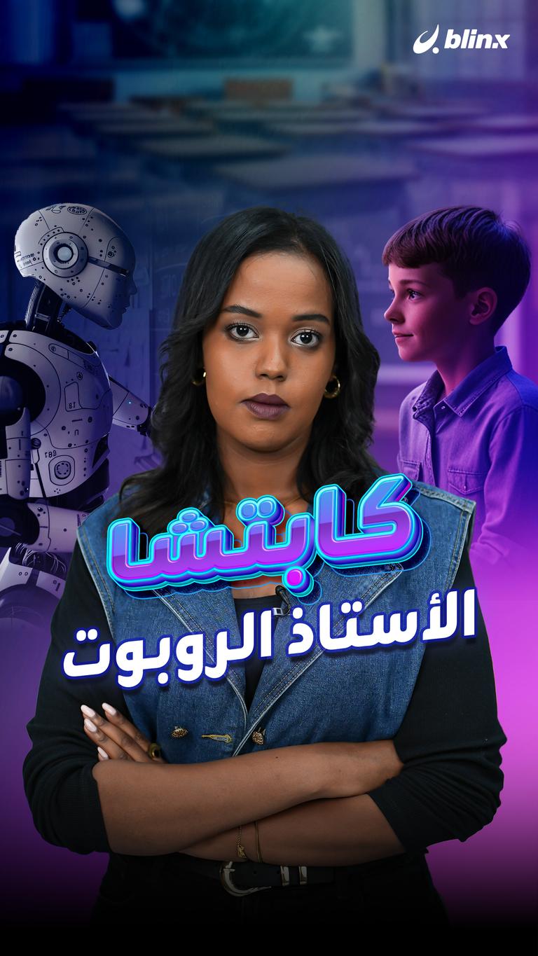 كابتشا الأستاذ الروبوت