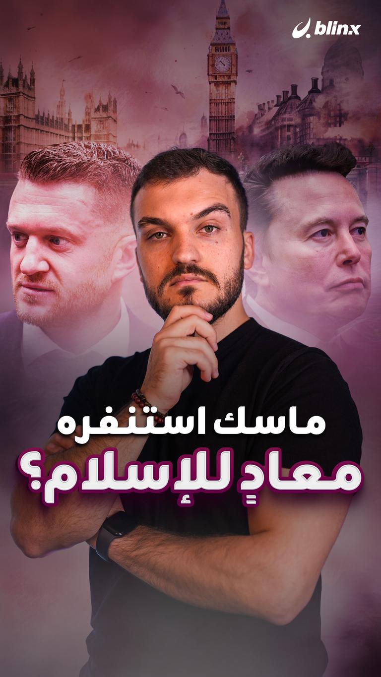 ماسك استنفره معادٍ للإسلام؟