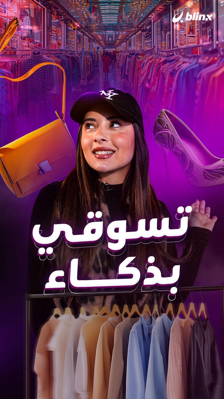 تسوقي بذكاء