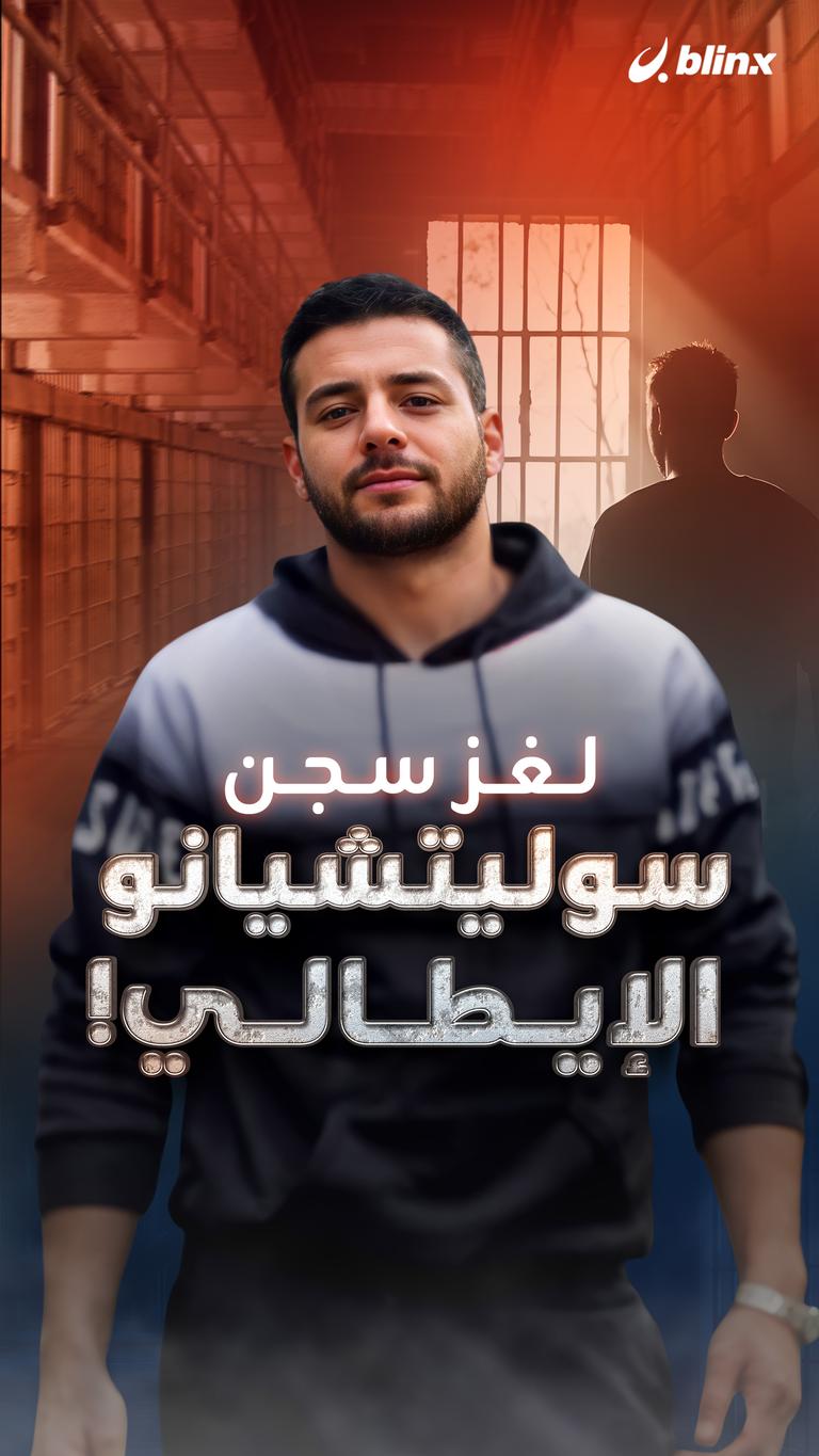 لغز سجن  سوليتشيانو الإيطالي!