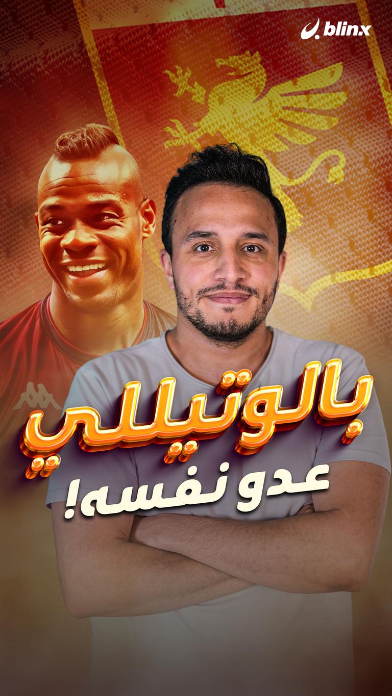 بالوتيللي  عدو نفسه!