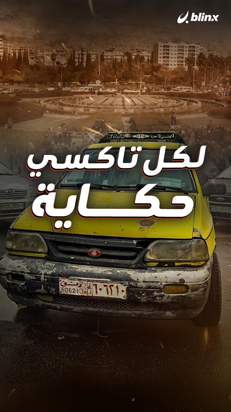 لكل تاكسي حكاية