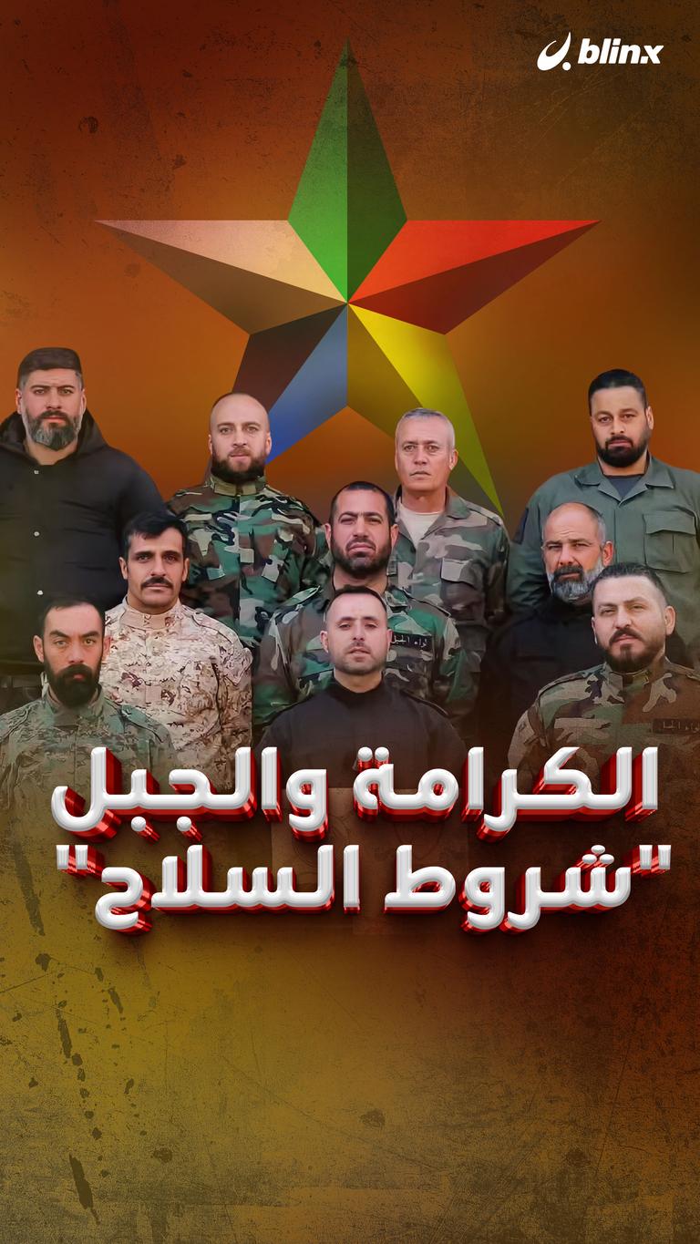الكرامة والجبل "شروط السلاح"