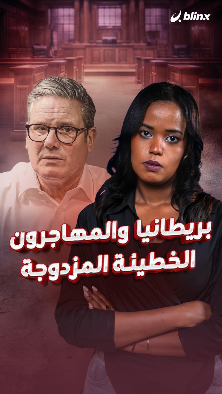 بريطانيا والمهاجرون .. الخطيئة المزدوجة