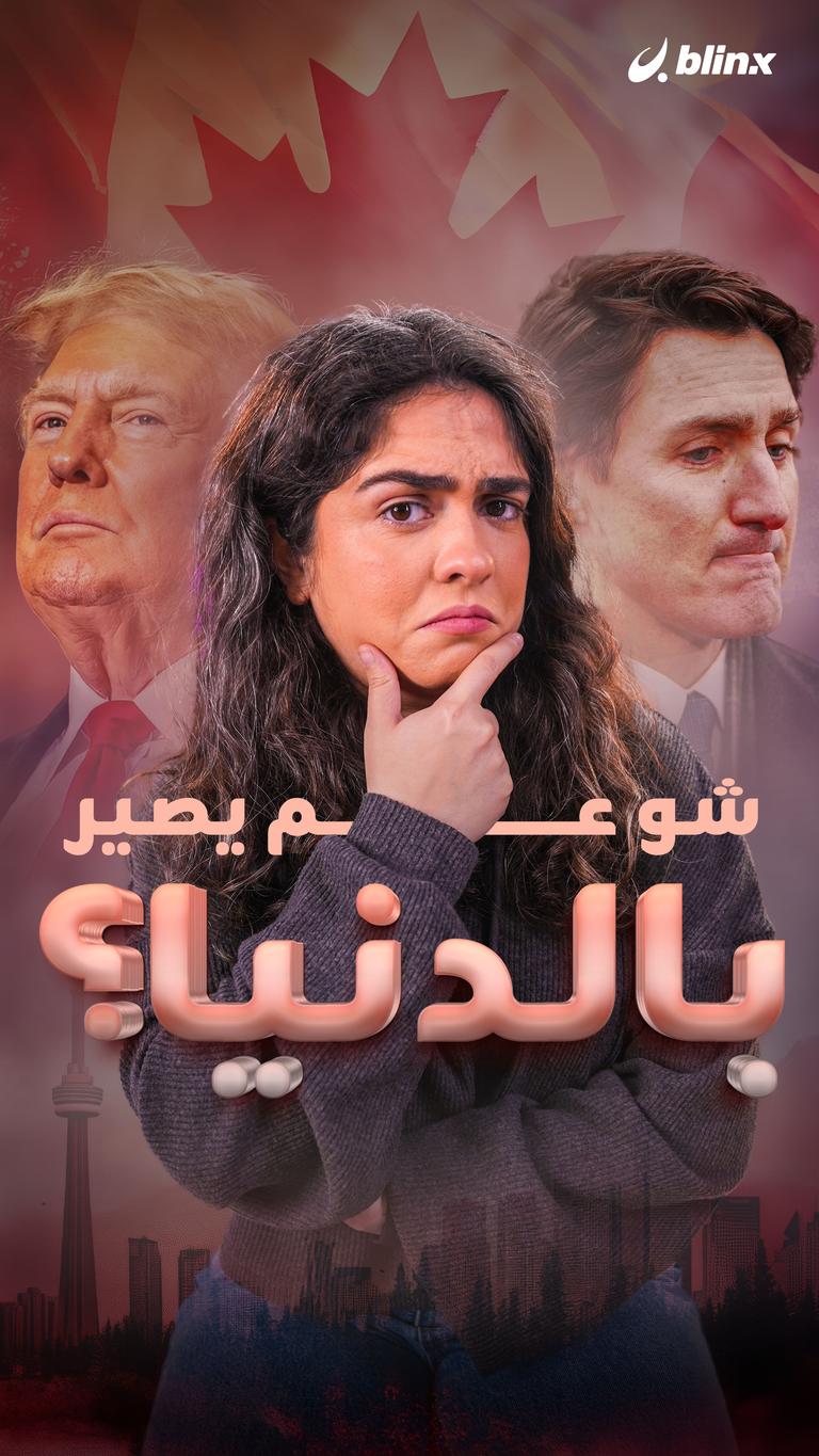 شو عم يصير بالدنيا؟
