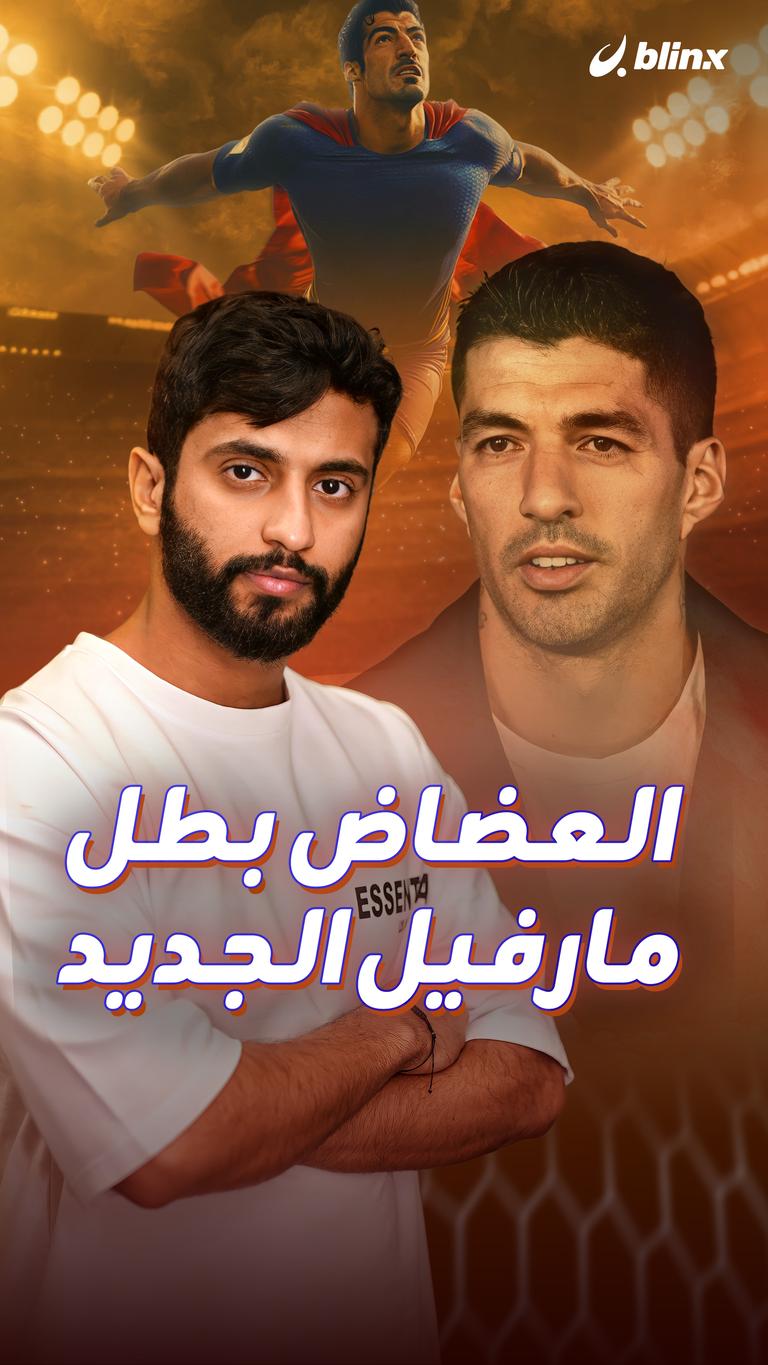 العضاض بطل مارفيل الجديد