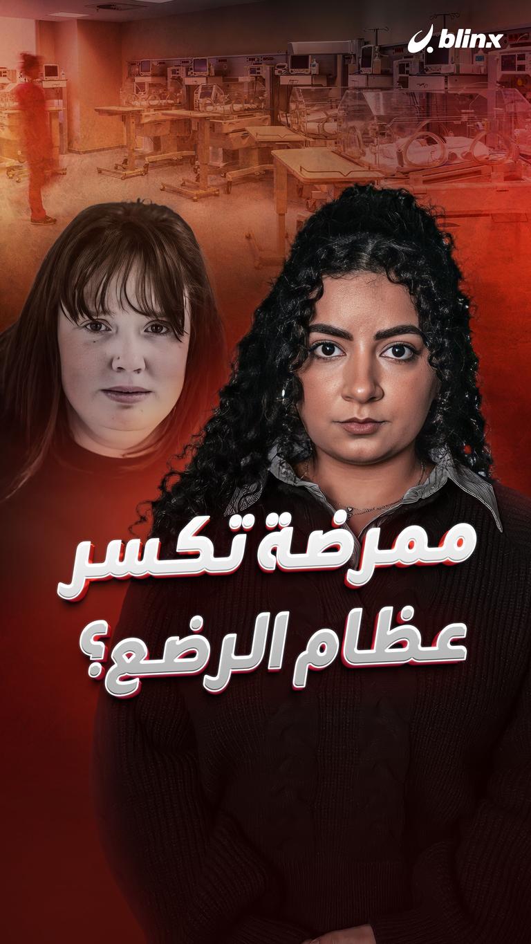 ممرضة تكسر عظام الرضع؟