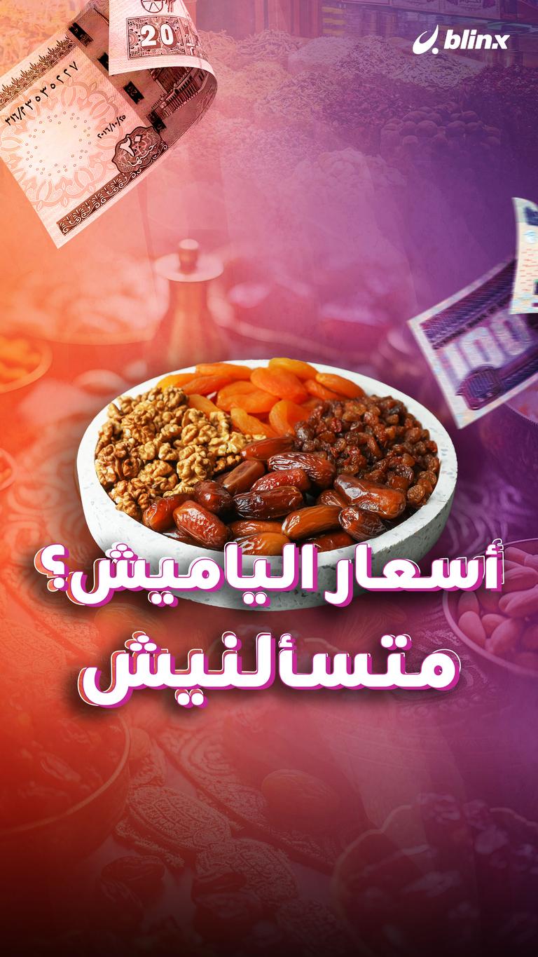 سعر الياميش متسألنيش؟