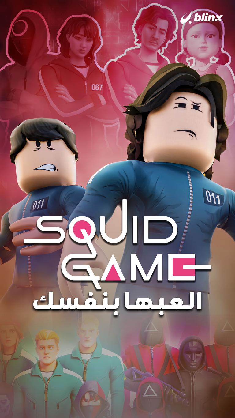 Squid Game العبها بنفسك