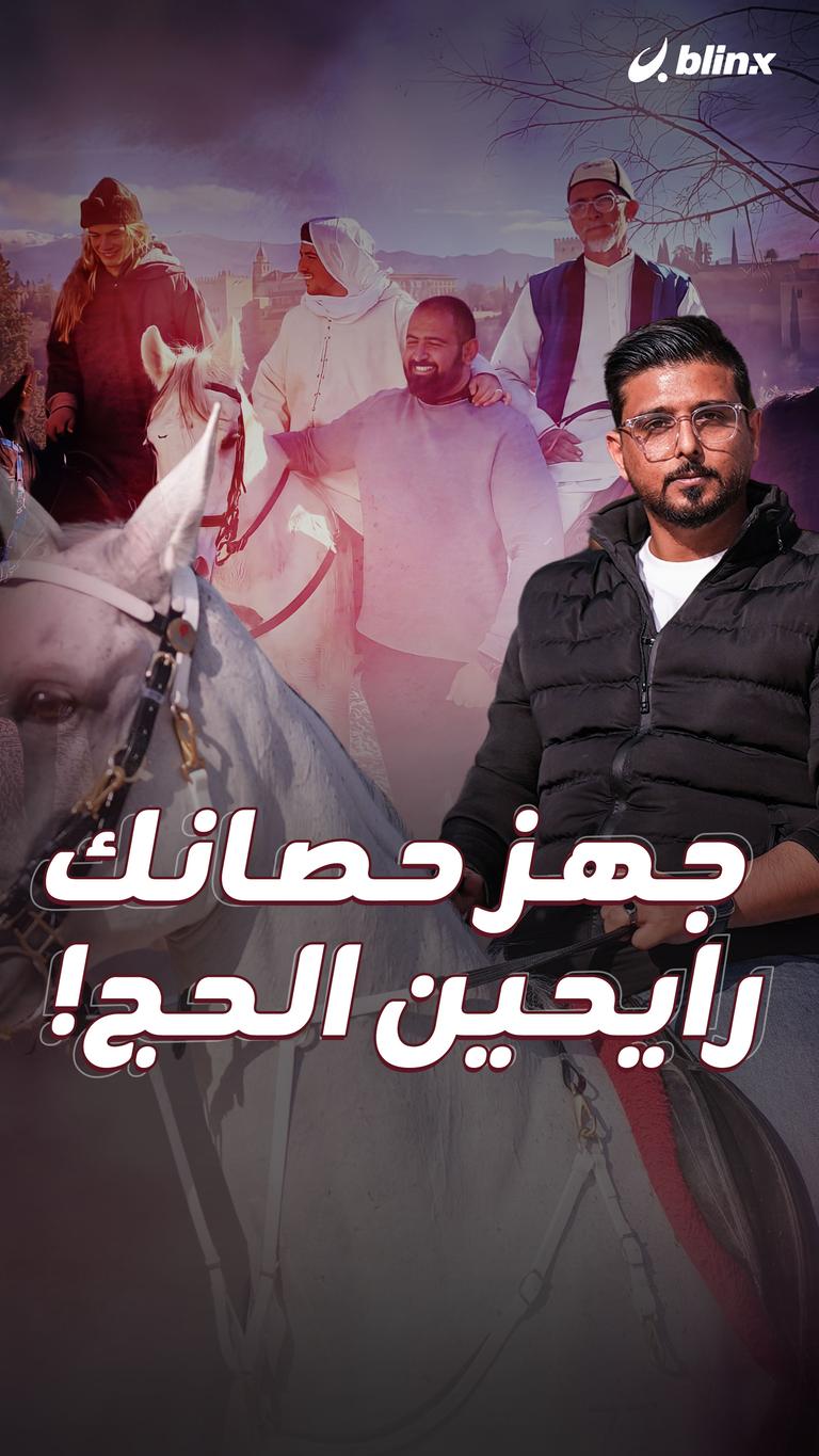 جهز حصانك  رايحين الحج !