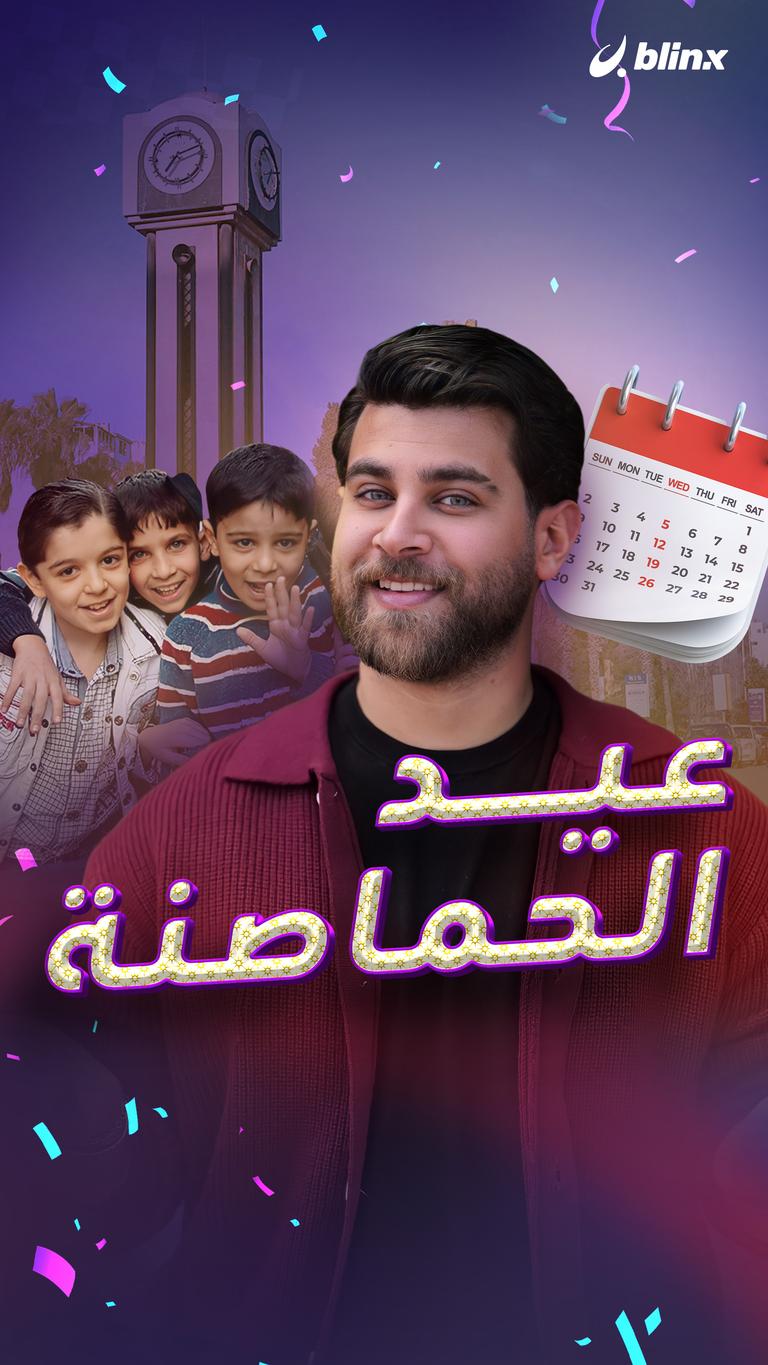 عيد الحماصنة