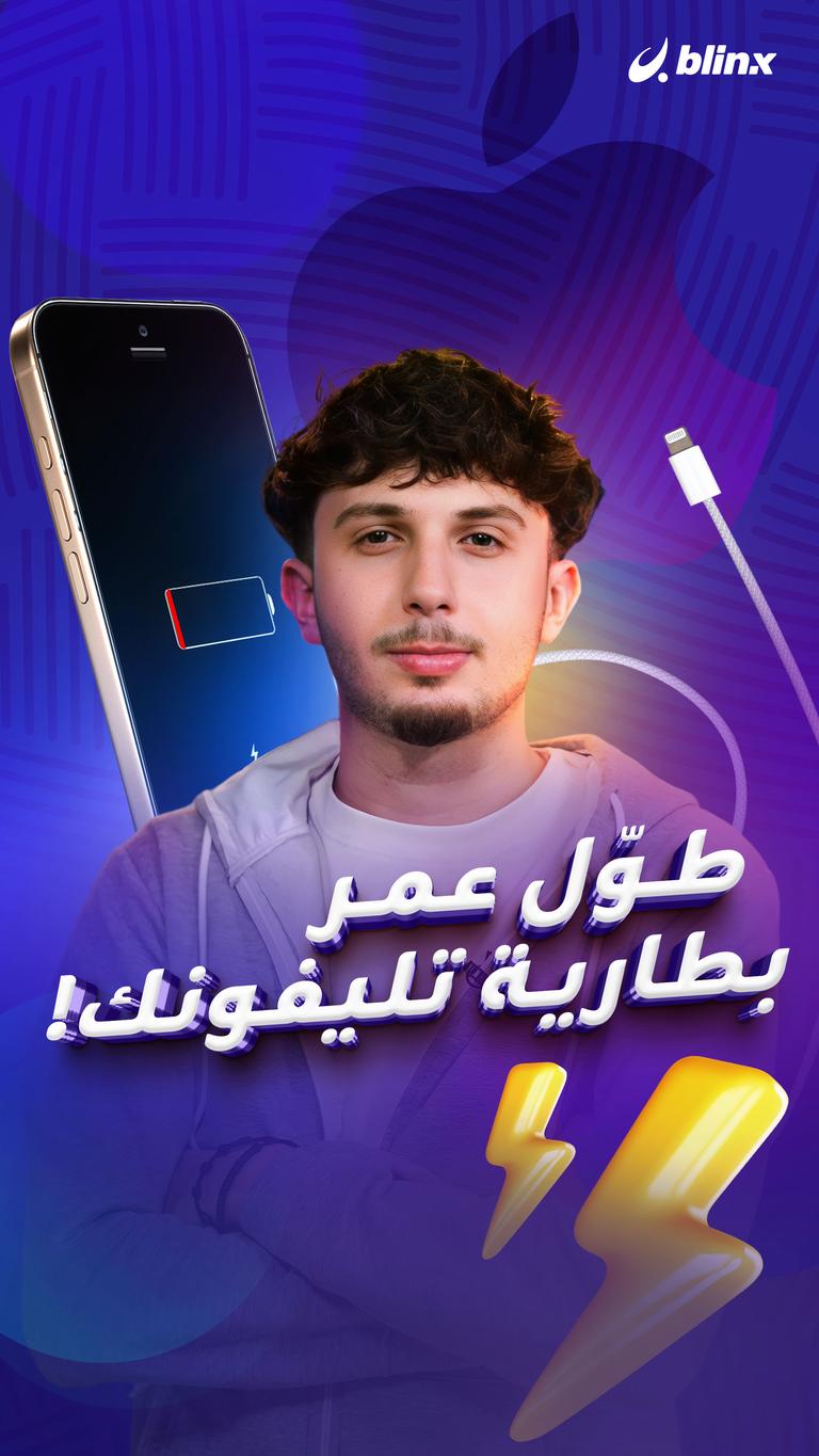طوّل عمر بطارية تليفونك!