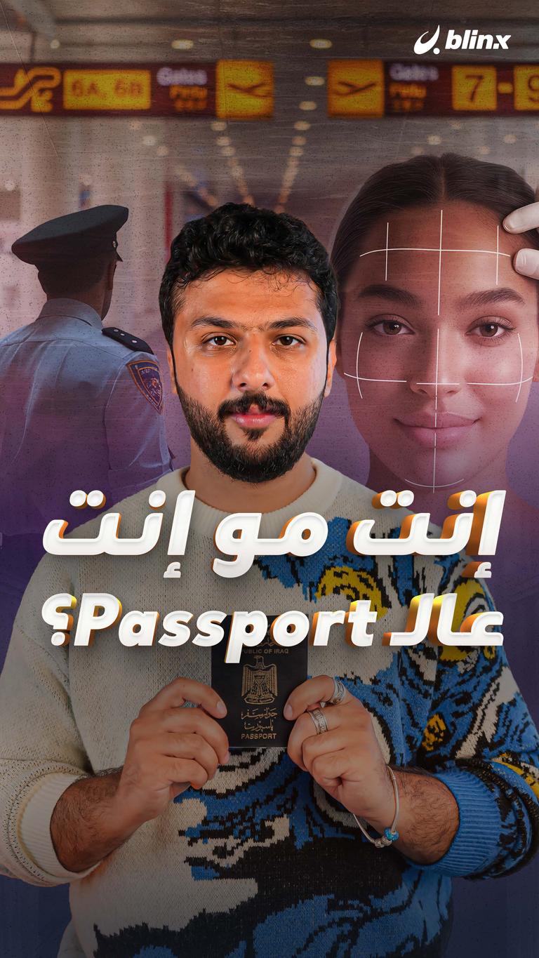 إنت مو إنت عالـ Passport؟