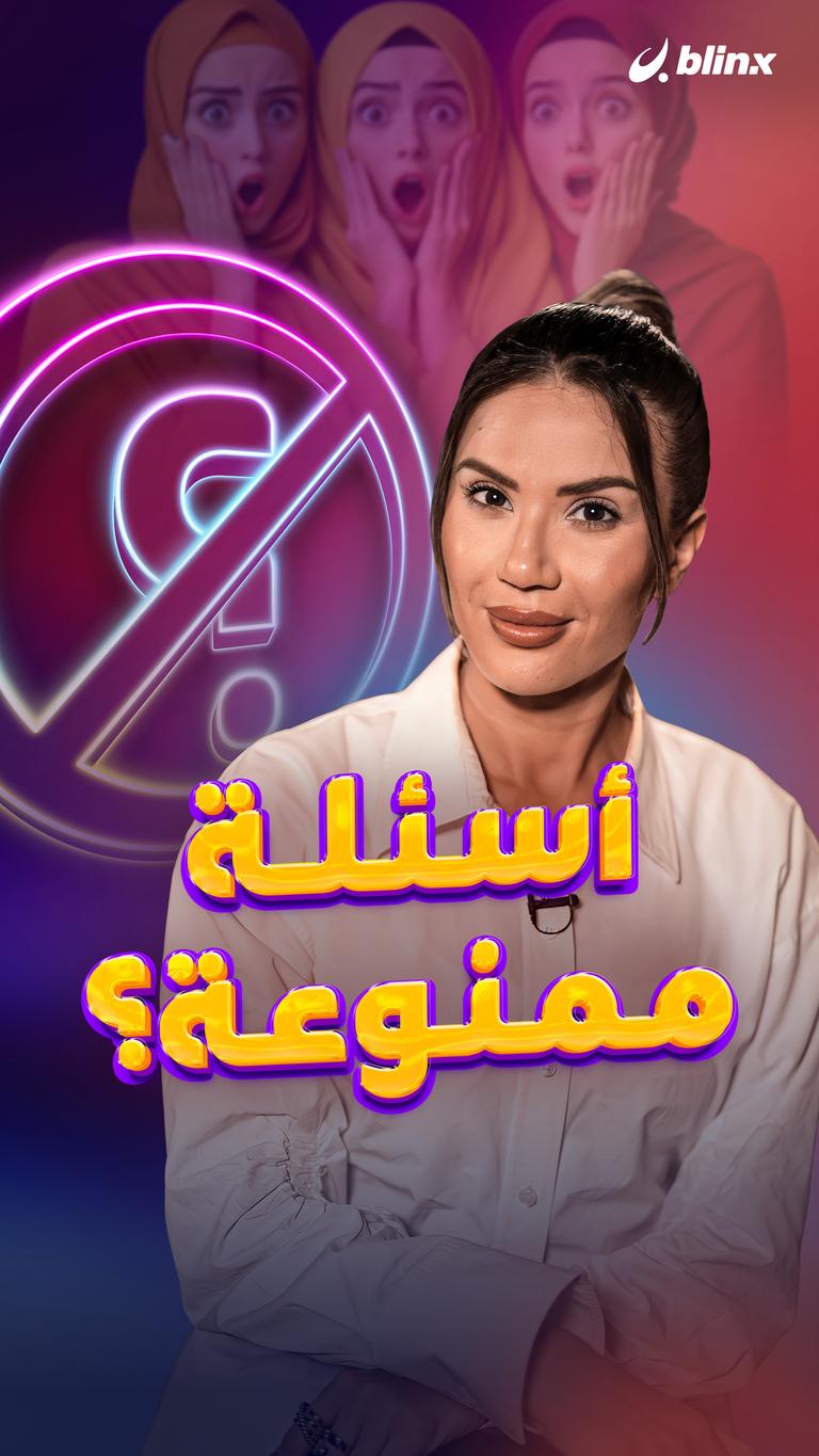 أسئلة ممنوعة؟