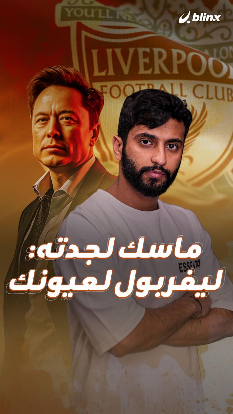 ماسك لجدته: ليفربول لعيونك