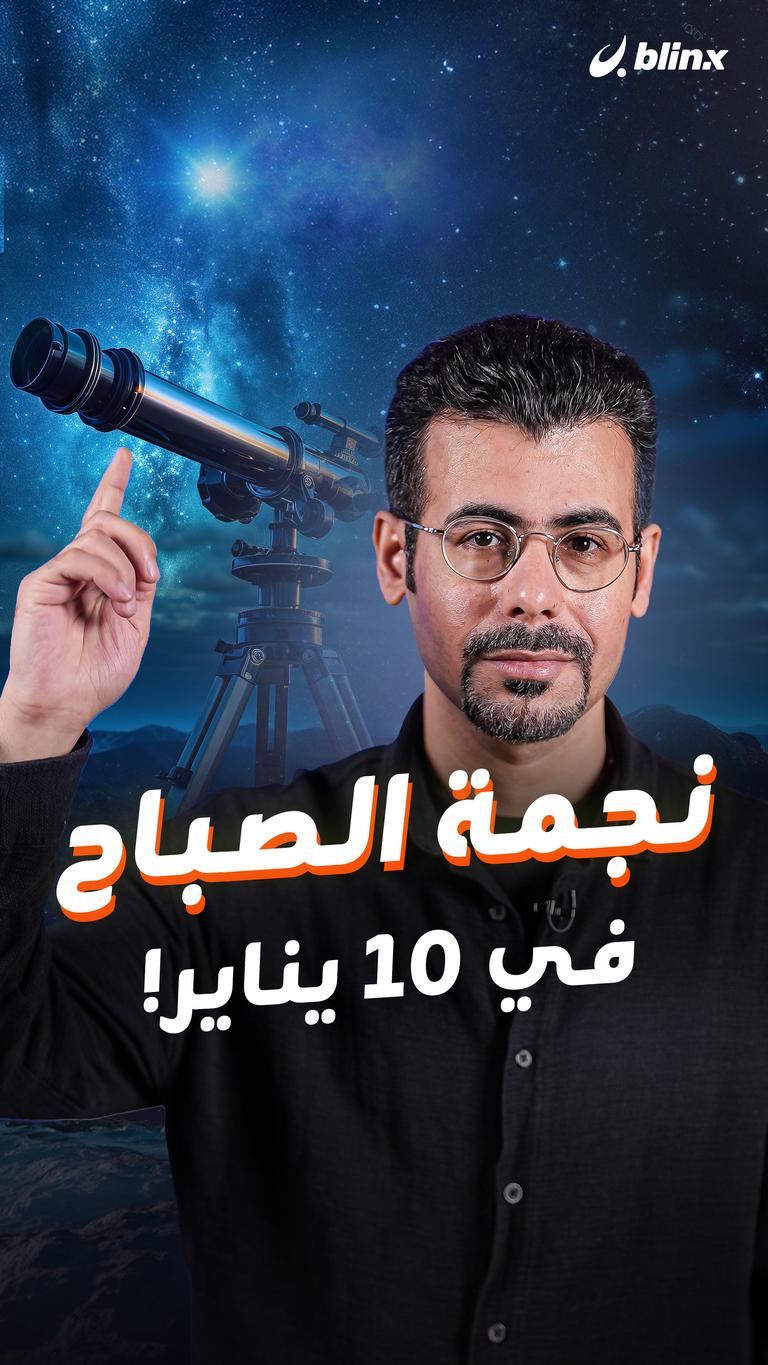 نجمة الصباح في ١٠ يناير!