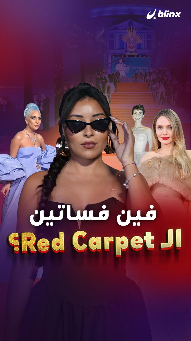 فين فساتين الـ Red Carpet؟