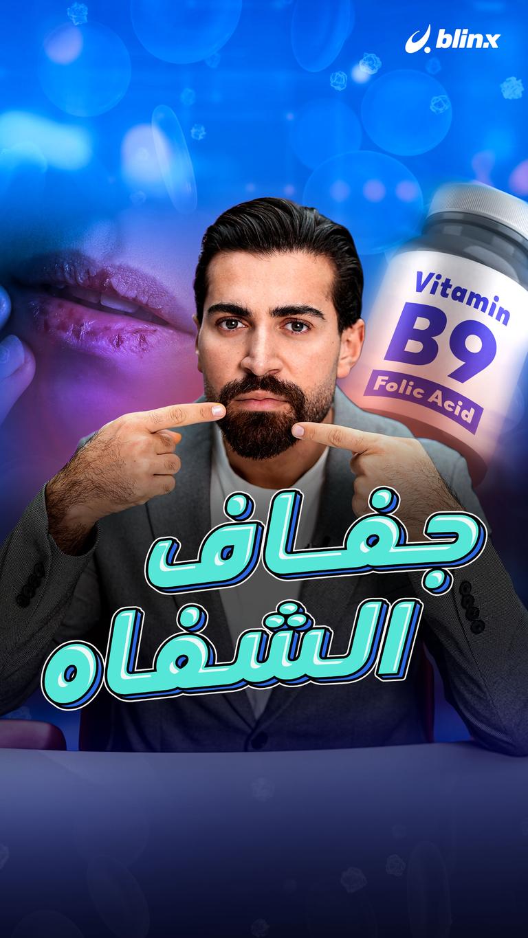 جفاف الشفاه