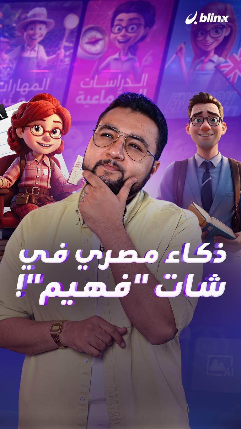 ذكاء مصري في شات "فهيم"!