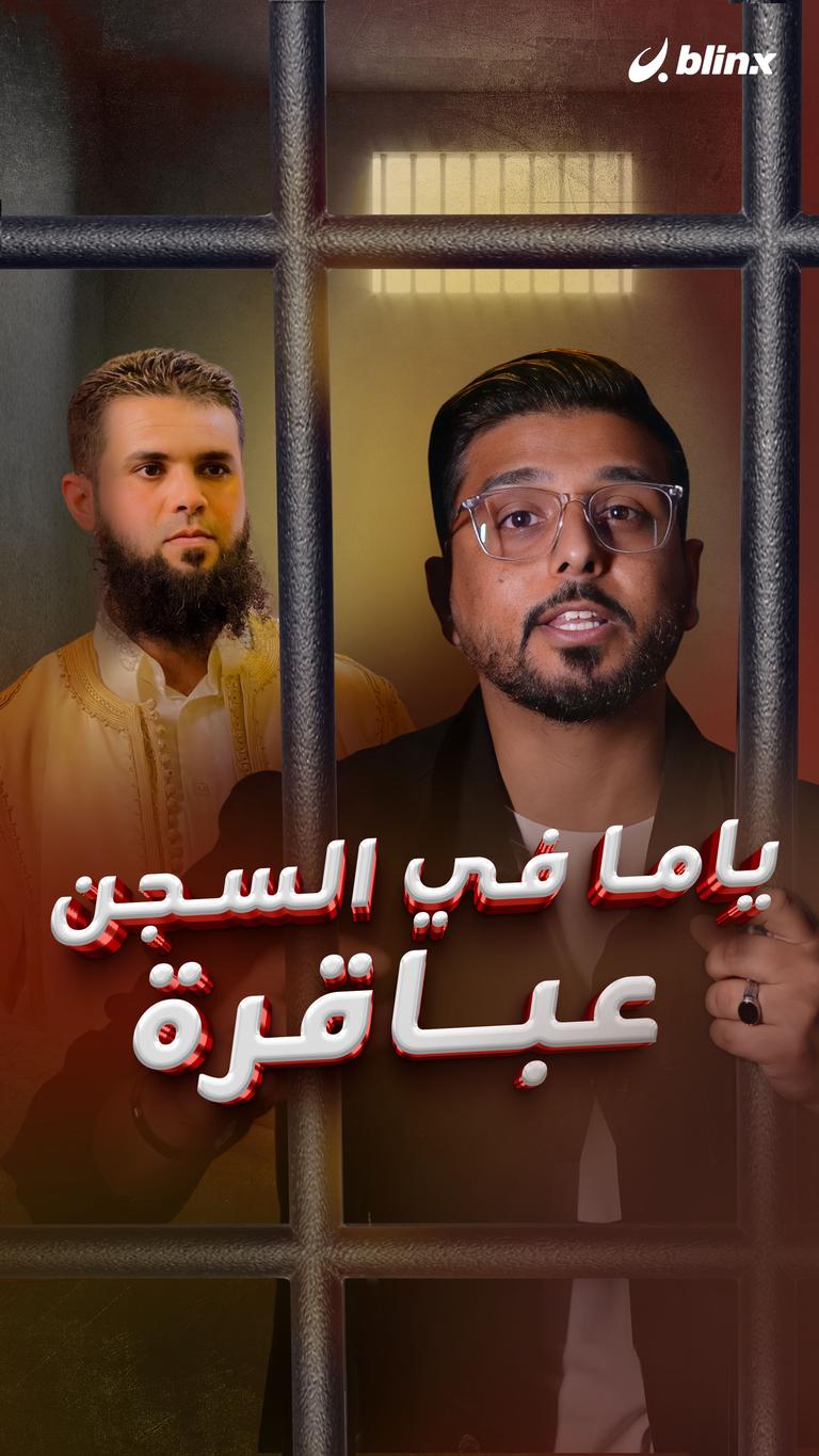 ياما في السجن عباقرة