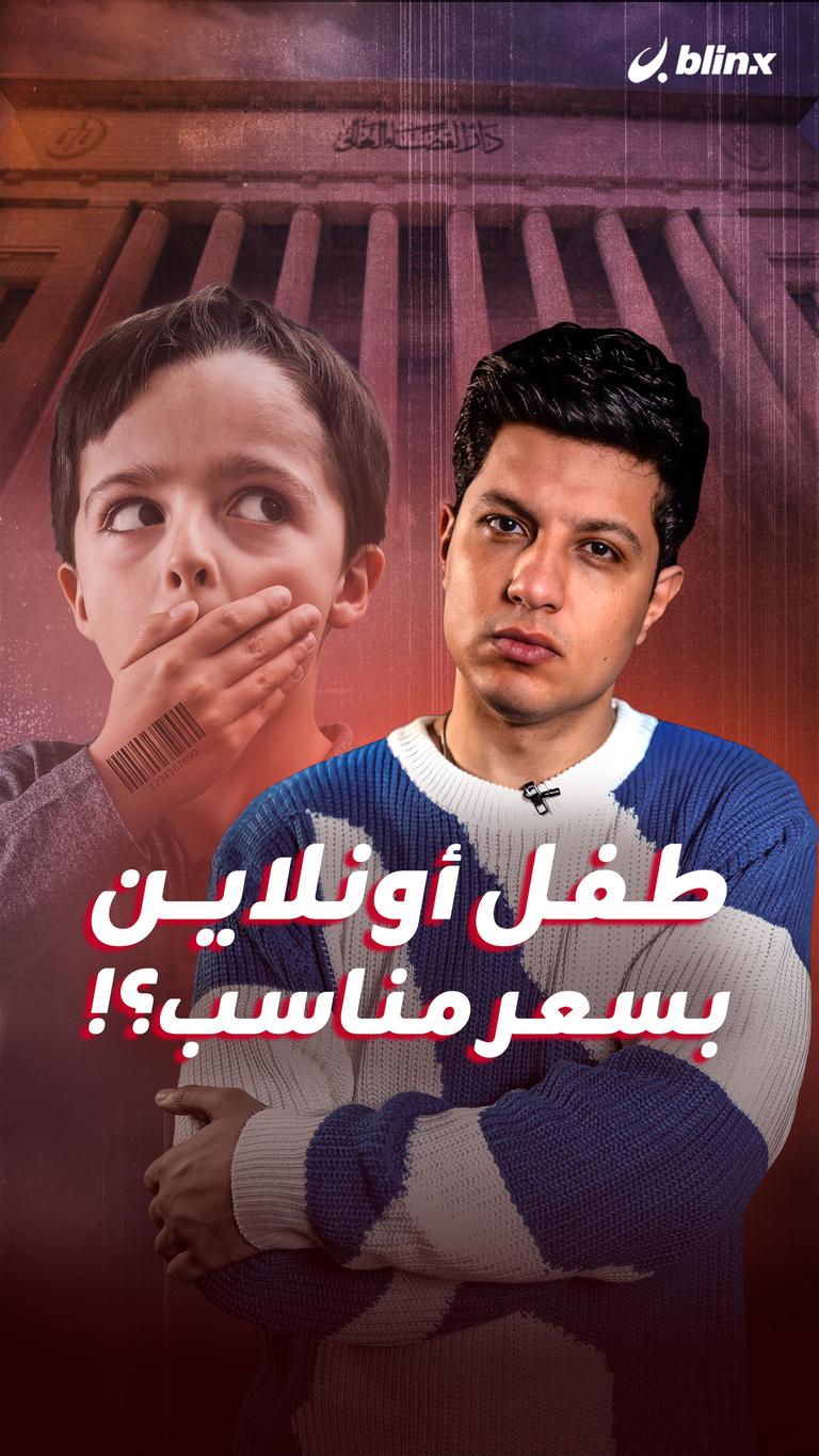 طفل أونلاين بسعر مناسب؟!