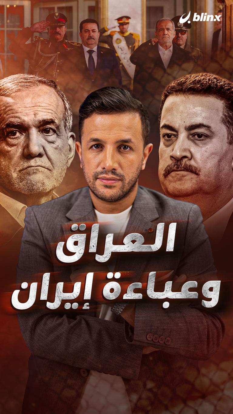 العراق وعباءة إيران