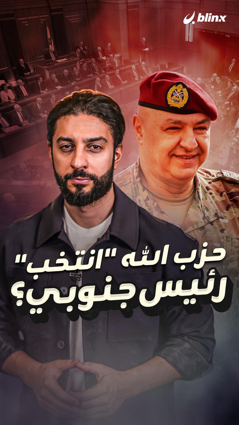 حزب الله "انتخب" رئيسا جنوبيا؟