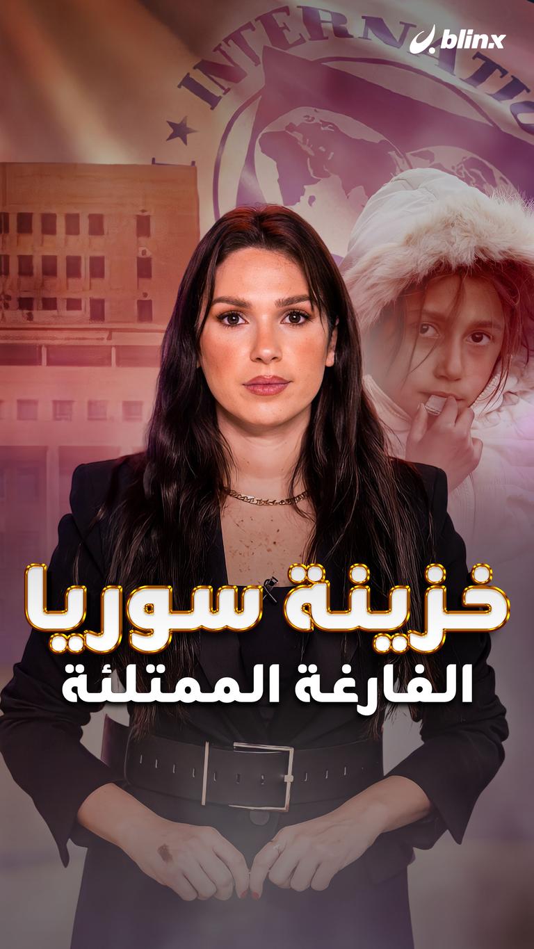 خزينة سوريا الفارغة الممتلئة