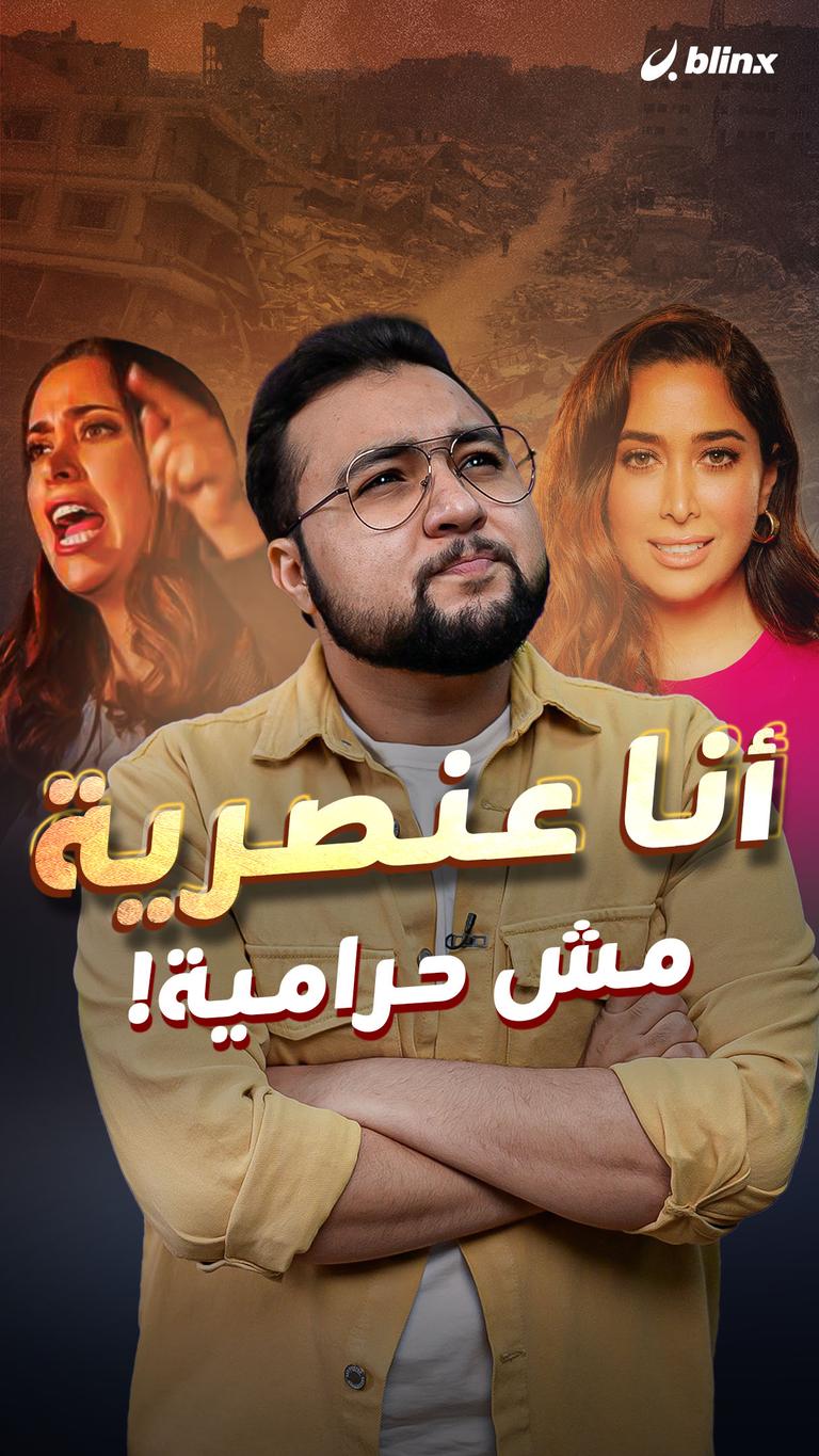 أنا عنصرية مش حرامية!
