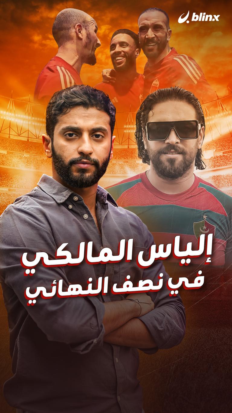 إلياس المالكي في نصف النهائي