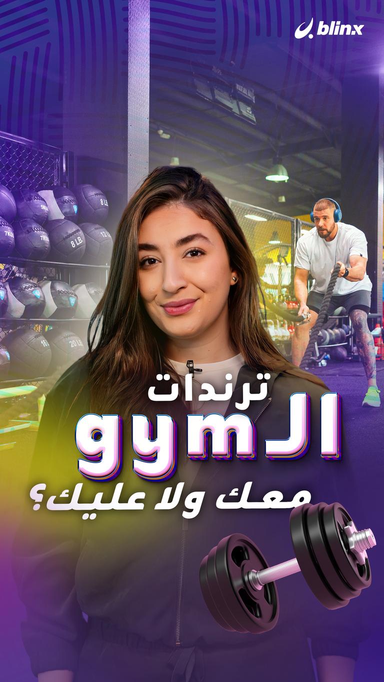 ترندات الـgym معك ولا عليك؟